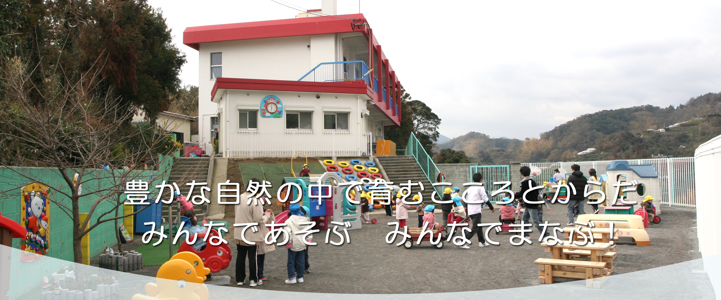 社会福祉法人　日吉幼児会　日吉幼児園