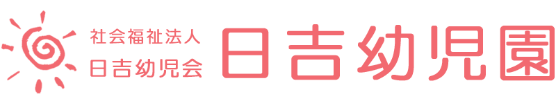 社会福祉法人　日吉幼児会　日吉幼児園