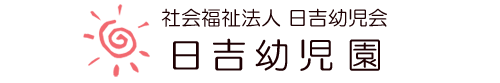 社会福祉法人 日吉幼児会 日吉幼児園 | ホームページ